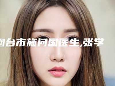 烟台市施问国医生,张学香医生二强争霸看你选哪个