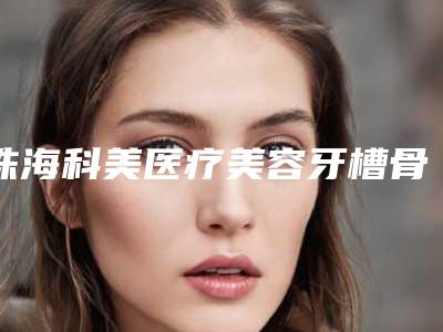珠海科美医疗美容牙槽骨萎缩修复安全吗,有没有副作用