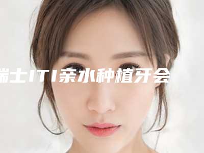 瑞士ITI亲水种植牙会不会有明显的副作用呢