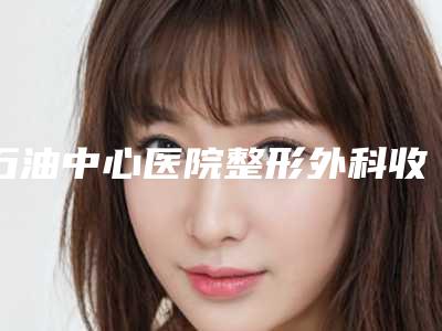 石油中心医院整形外科收费标准一览抢先看附点阵祛除痘坑案例