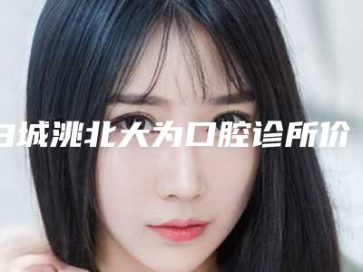 白城洮北大为口腔诊所价格价位表项目2025-附智齿歪斜正畸案例