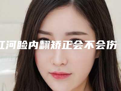 红河睑内翻矫正会不会伤害面部皮肤呢