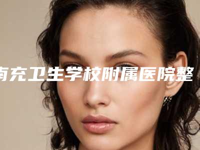 南充卫生学校附属医院整形科,南充台世星彩医疗美容诊所口碑技术对比出炉
