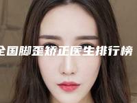 全国脚歪矫正医生排行榜-鄂尔多斯市叶涛整形医生