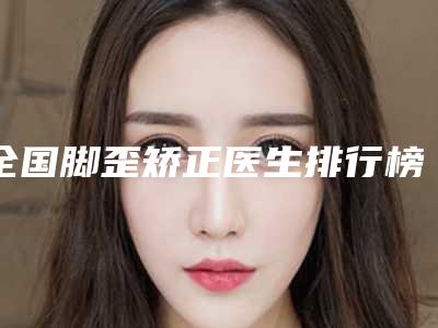 全国脚歪矫正医生排行榜-鄂尔多斯市叶涛整形医生