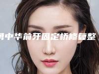 勇中华前牙固定桥修复整形可能出现的后遗症有哪些