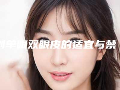 割单眼双眼皮的适宜与禁忌人群