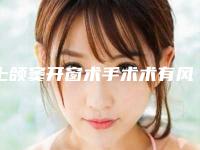 上颌窦开窗术手术术有风险吗「上颌窦开窗术手术都有什么危害」