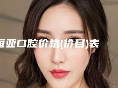 恒亚口腔价格(价目)表2025版免费查询-附牙周引导组织再生术案例