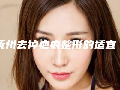 抚州去掉疤痕整形的适宜人群有哪些