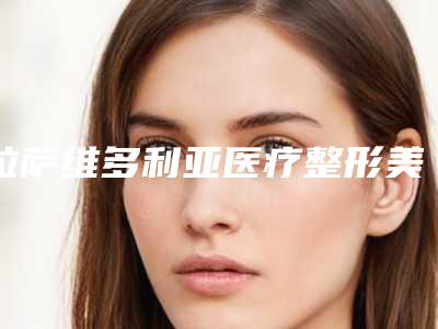拉萨维多利亚医疗整形美容医院自体植发靠谱吗
