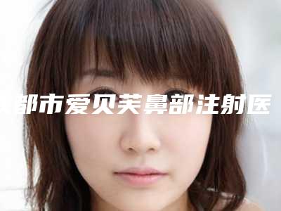 成都市爱贝芙鼻部注射医生名气医生推荐-陈斌医生评价就能证实他们实力多好