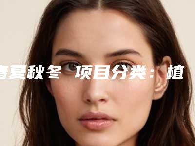 春夏秋冬 项目分类:植发养发 植发 种植发际线