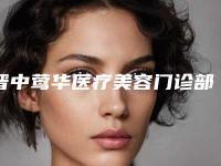 晋中莺华医疗美容门诊部收费标准全新火热上线-乳房塑形整形手术案例