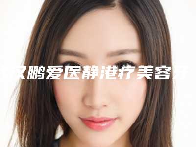 武汉鹏爱医静港疗美容牙齿背面牙龈萎缩过程及风险规避