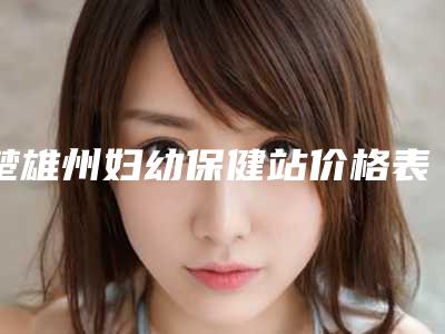 楚雄州妇幼保健站价格表新公布附磨去下颌骨案例