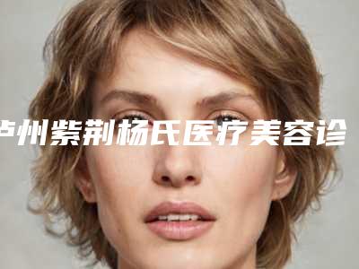 泸州紫荆杨氏医疗美容诊所好不好-推荐李越钢医生,廖毅医生,何小川医生