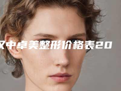 汉中卓美整形价格表2018公布出炉