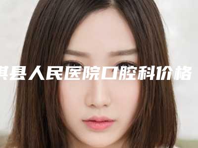 淇县人民医院口腔科价格价位表2025新版种草推荐-种牙愈合帽案例