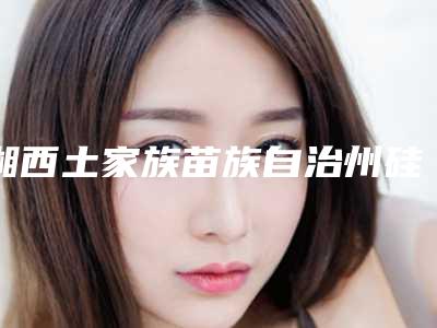 湘西土家族苗族自治州硅胶耳软骨隆鼻手术医生上榜名单前十强介绍-湘西土家族苗族自治州刘进辉整形医生