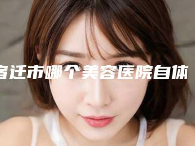宿迁市哪个美容医院自体隆下巴手术好(宿迁曼雅德整形无论是实力_口碑都值得推荐)