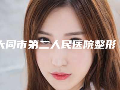 大同市第二人民医院整形烧伤科的位置-推荐睢瑞和医生,杨忠一医生