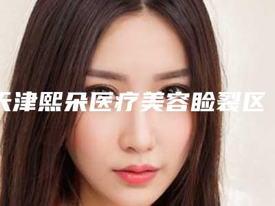 天津熙朵医疗美容睑裂区充血的适用人群及护理