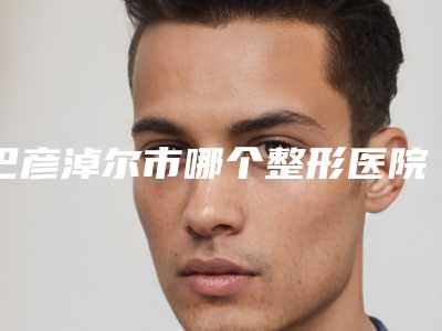 巴彦淖尔市哪个整形医院剥皮削骨比较好(巴彦淖尔舒丽宫医疗美容整形诊所你比较中意哪一家)