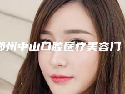 鄂州中山口腔医疗美容门诊部价位表分享_热门一览-西班牙Ticare种植牙手术价格一般要多少钱