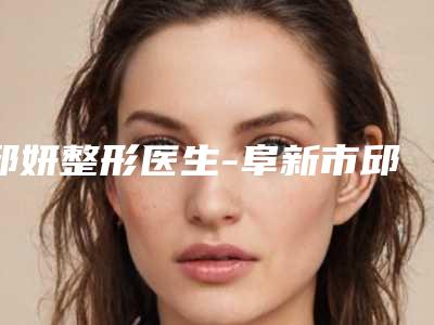 邱妍整形医生-阜新市邱妍医生鼻子毛孔收缩手术整形案例一览