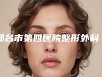 邢台市第四医院整形外科与邢台人民医院皮肤整形科技术比拼，实力一清二楚