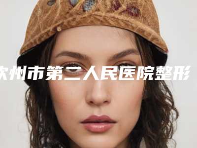 钦州市第二人民医院整形美容科价格价位表2025人气口碑医生分享-黎宁医生介绍