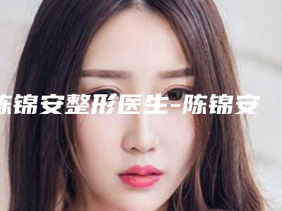 陈锦安整形医生-陈锦安医师韩式鼻翼缩小手法稳