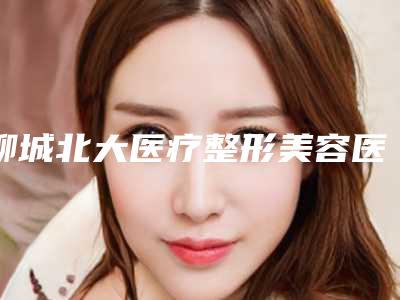 聊城北大医疗整形美容医院价格(费用)清单2025项目出炉-嗨体去颈纹案例