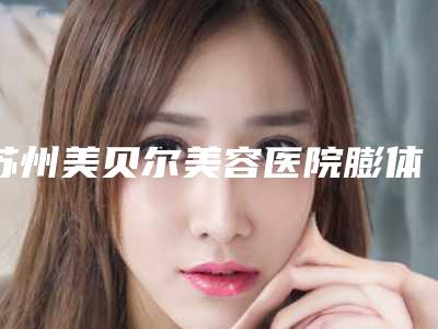 苏州美贝尔美容医院膨体植入垫下巴主要适用于多大的年龄