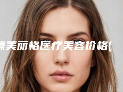 臻美丽格医疗美容价格(收费标准)挂号容易吗医院实力附附鼻孔收缩案例