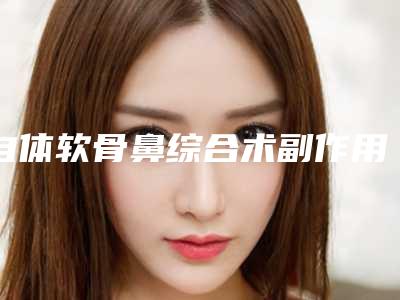 自体软骨鼻综合术副作用