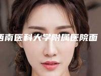 西南医科大学附属医院面部除皱提升技术级别怎么样案例细节