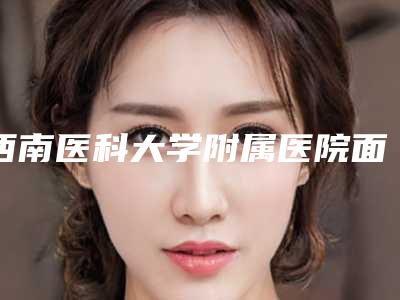 西南医科大学附属医院面部除皱提升技术级别怎么样案例细节