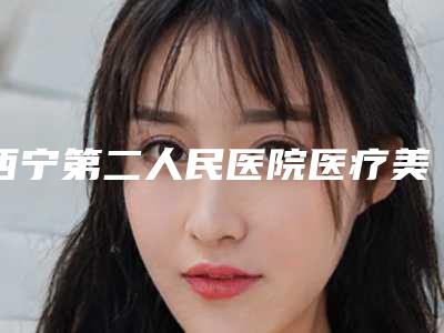 西宁第二人民医院医疗美容整形科超光子嫩肤治疗红血丝怎么样好不好案例口碑