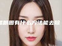 黑眼圈有什么方法能去除（黑眼圈有什么好办法去掉）