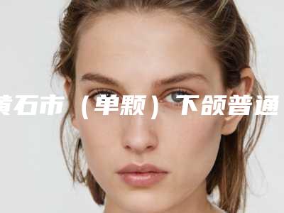 黄石市（单颗）下颌普通阻生智齿拔除医生排名榜前十全新洗牌-黄石市丁若虹口腔医生