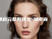 黄启云整形医生-湖南省黄启云医生做韩式隆胸再入围