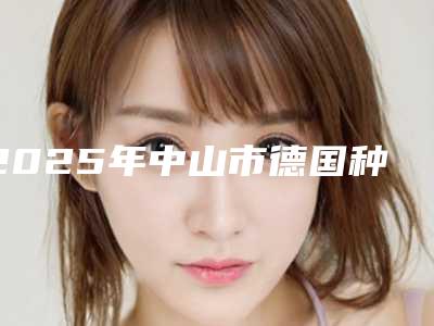 2025年中山市德国种牙sky医院前十强排行榜热搜更新-中山市德国种牙sky口腔医院
