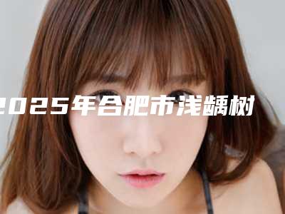 2025年合肥市浅龋树脂补牙医院综合实力top10强排行名次刷新-合肥市佳德口腔门诊部口碑常青