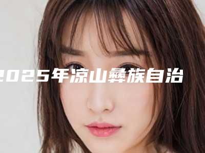 2025年凉山彝族自治州隐适美隐形矫正成人版医院十强排行榜年度甄选-凉山彝族自治州隐适美隐形矫正成人版口腔医院