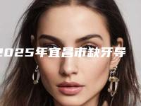 2025年宜昌市缺牙导致脸歪纠正价格(收费标准)完整公布-宜昌市缺牙导致脸歪纠正手术一般价格多少钱