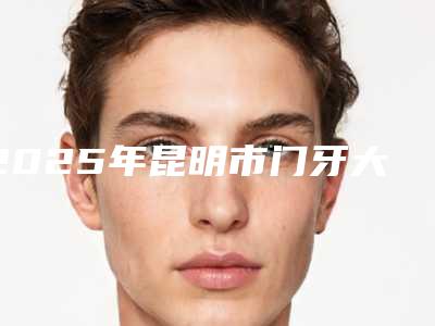2025年昆明市门牙大矫正价格表新鲜出炉