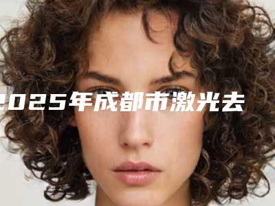 2025年成都市激光去除黑眼圈排行榜前四合集公示-成都春芽医疗美容门诊部排行榜简述
