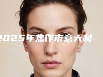 2025年焦作市意大利BB种植(全瓷牙 纯钛基台)医院在榜名单TOP10强名单角逐-焦作市意大利BB种植(全瓷牙 纯钛基台)口腔医院